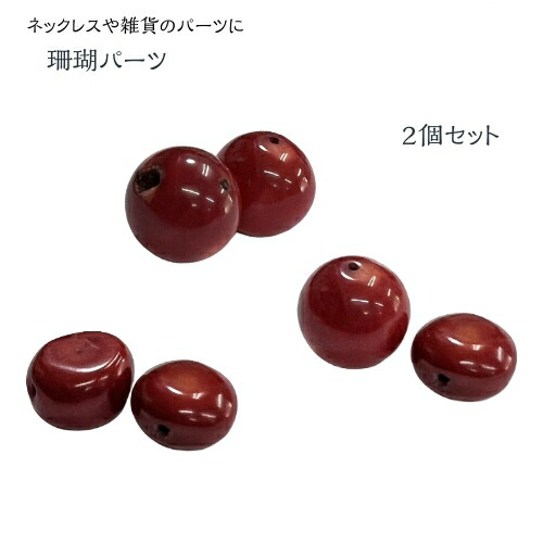 楽天市場】珊瑚 2個セット サンゴ 球 楕円 小丸 赤 パーツ 魔除け