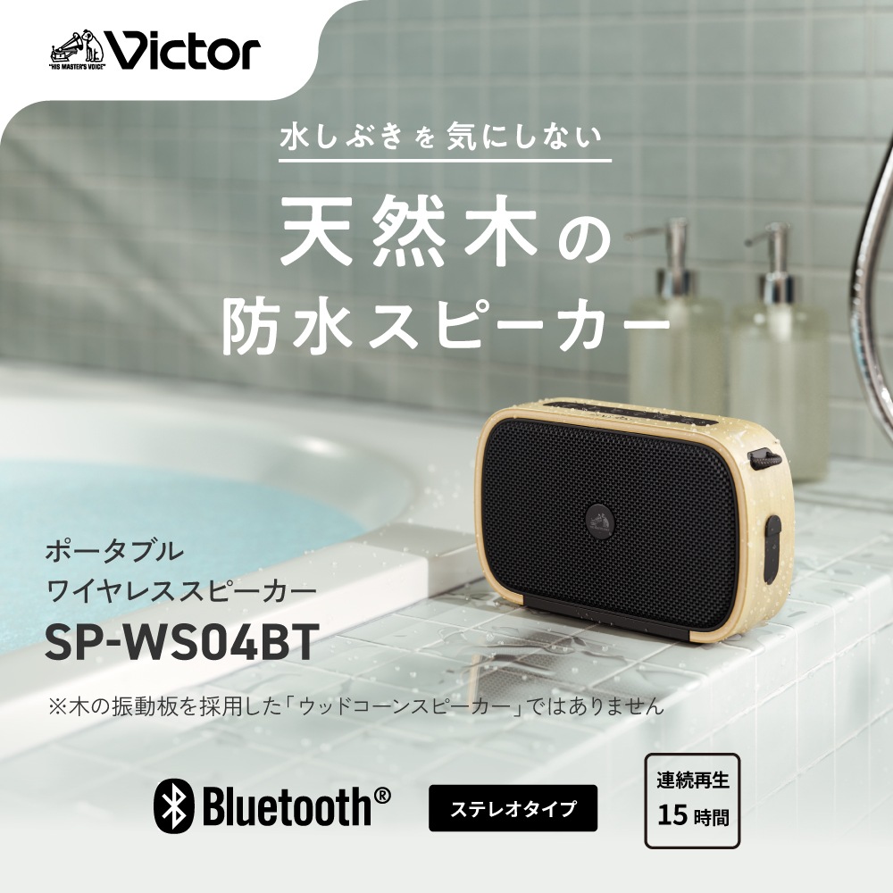楽天市場】Victor 天然木ウッドフレームデザイン 防水ステレオ