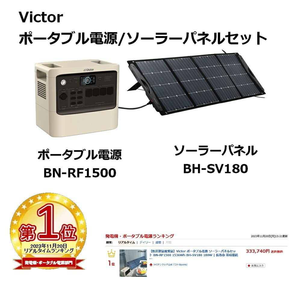 楽天市場】【楽天1位！】Victor ポータブル電源 ソーラーパネルセット
