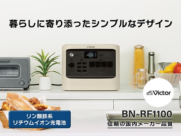 楽天市場】Victor ポータブル電源 BN-RF1100 1152Wh | 長寿命 常時接続