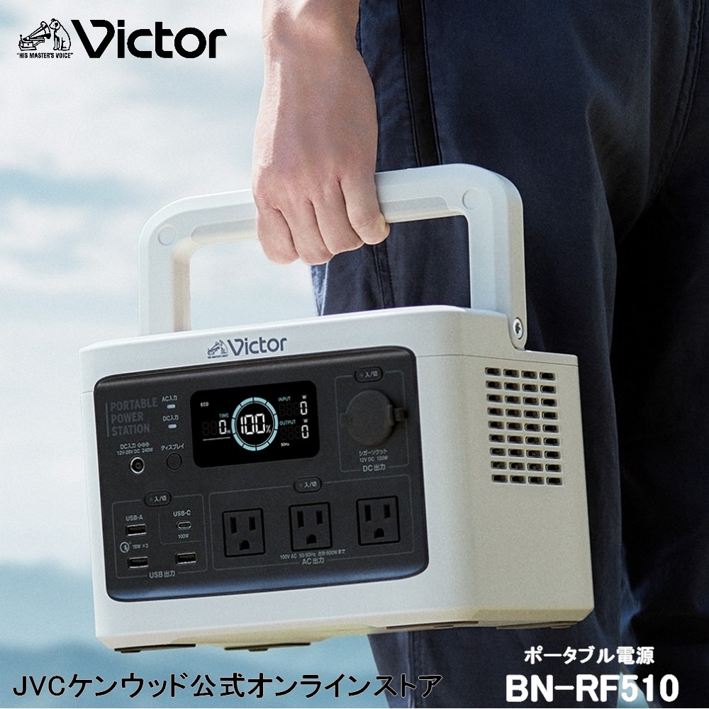 楽天市場】Victor ポータブル電源 BN-RF510 512Wh | 長寿命 常時接続