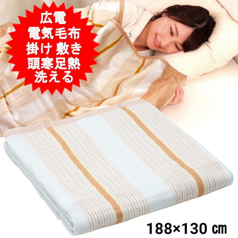 楽天市場】電気毛布 掛け 敷き 掛け敷き洗える かけ 洗える 広電 188