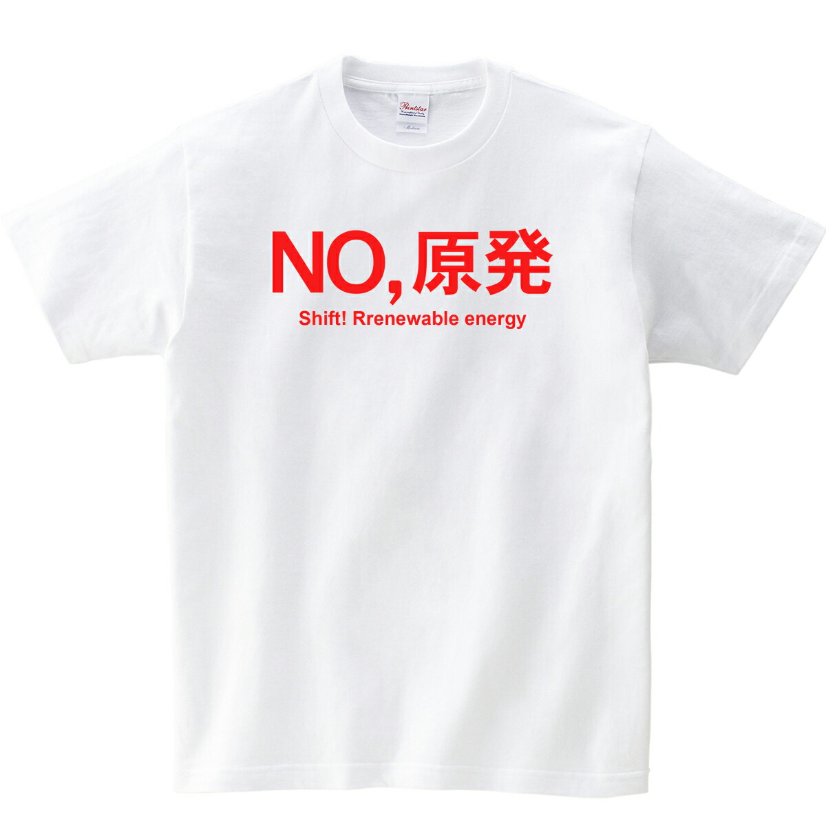 楽天市場】原発反対メッセージTシャツ「No,原発」 MS03 KOUFUKUYA