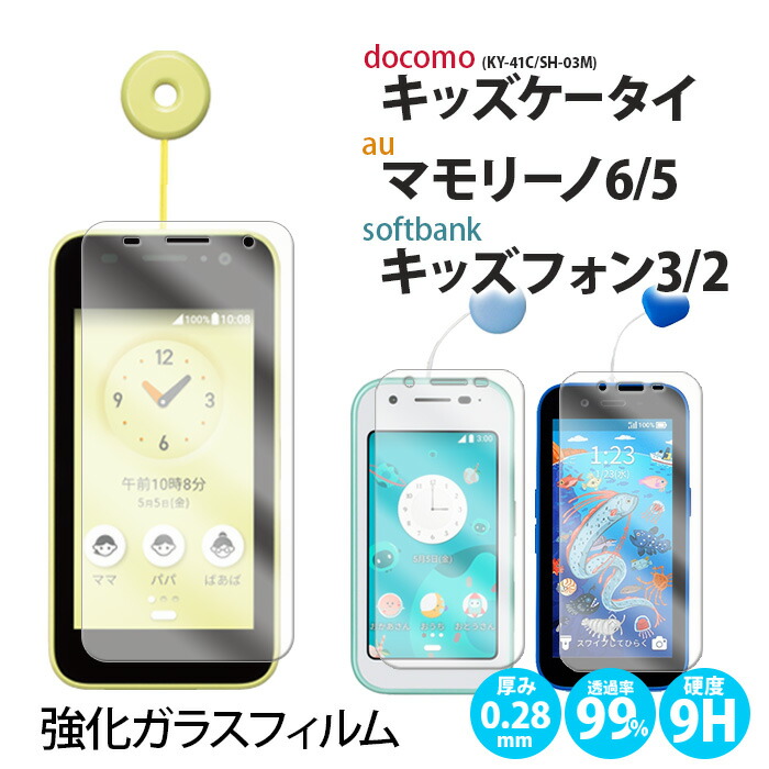 楽天市場】子供用 携帯 ガラスフィルム 1枚 キッズケータイ KY-41C SH