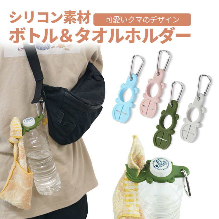 楽天市場】ペットボトル ホルダー タオルホルダー カラビナ タオル