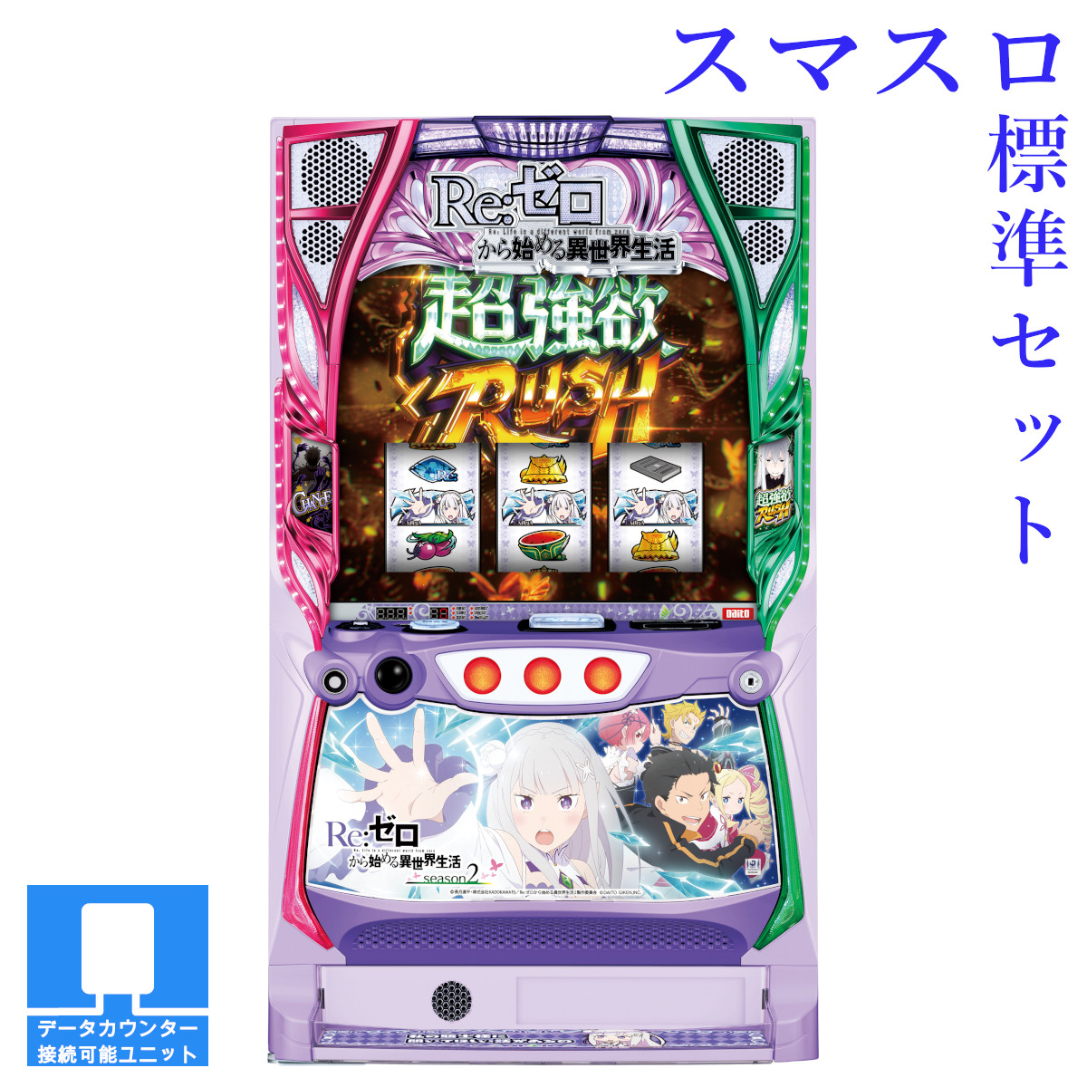 スマスロ実機 REゼロから始める異世界生活season2 簡易 ボタンバイブ