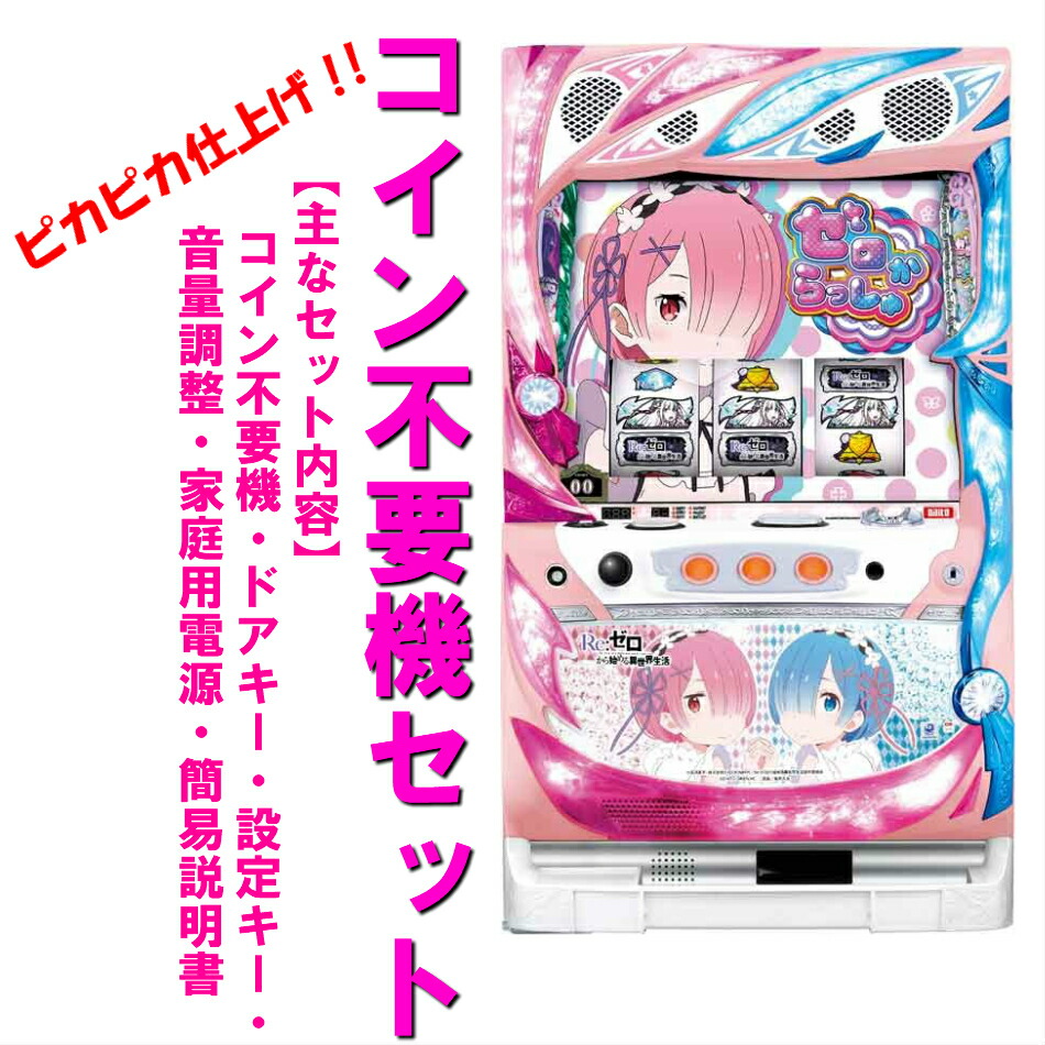 楽天市場】リゼロ スロット（パチスロ｜ダーツ・ビリヤード・遊技機