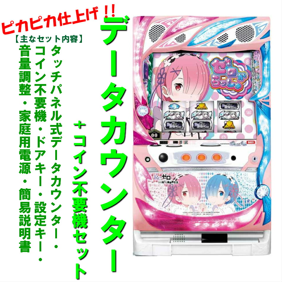 リゼロ 双子パネル 実機 6号機 不要機 データカウンター付き 楽天市場