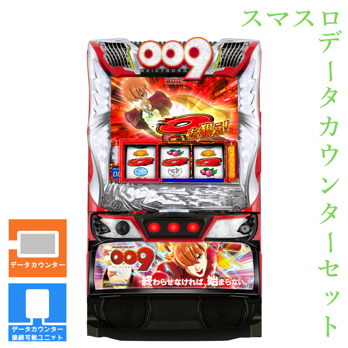 パチスロサイボーグ009