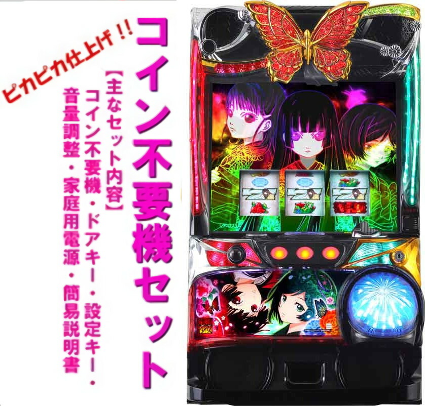 実機 税込 藤商事 S地獄少女 あとはあなたが決めることよF