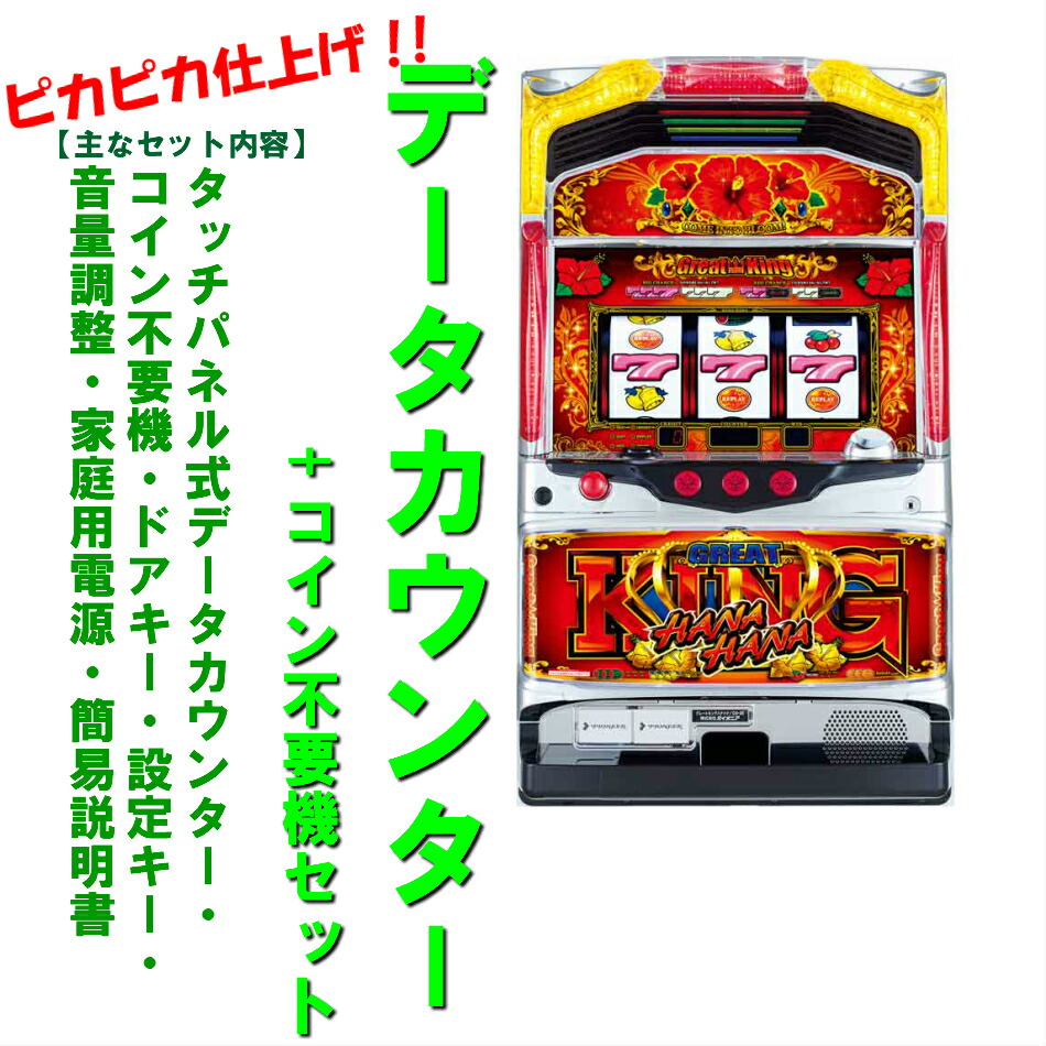 送料無料】グレートキングハナハナ 実機 コイン不要機付き 【公式通販】