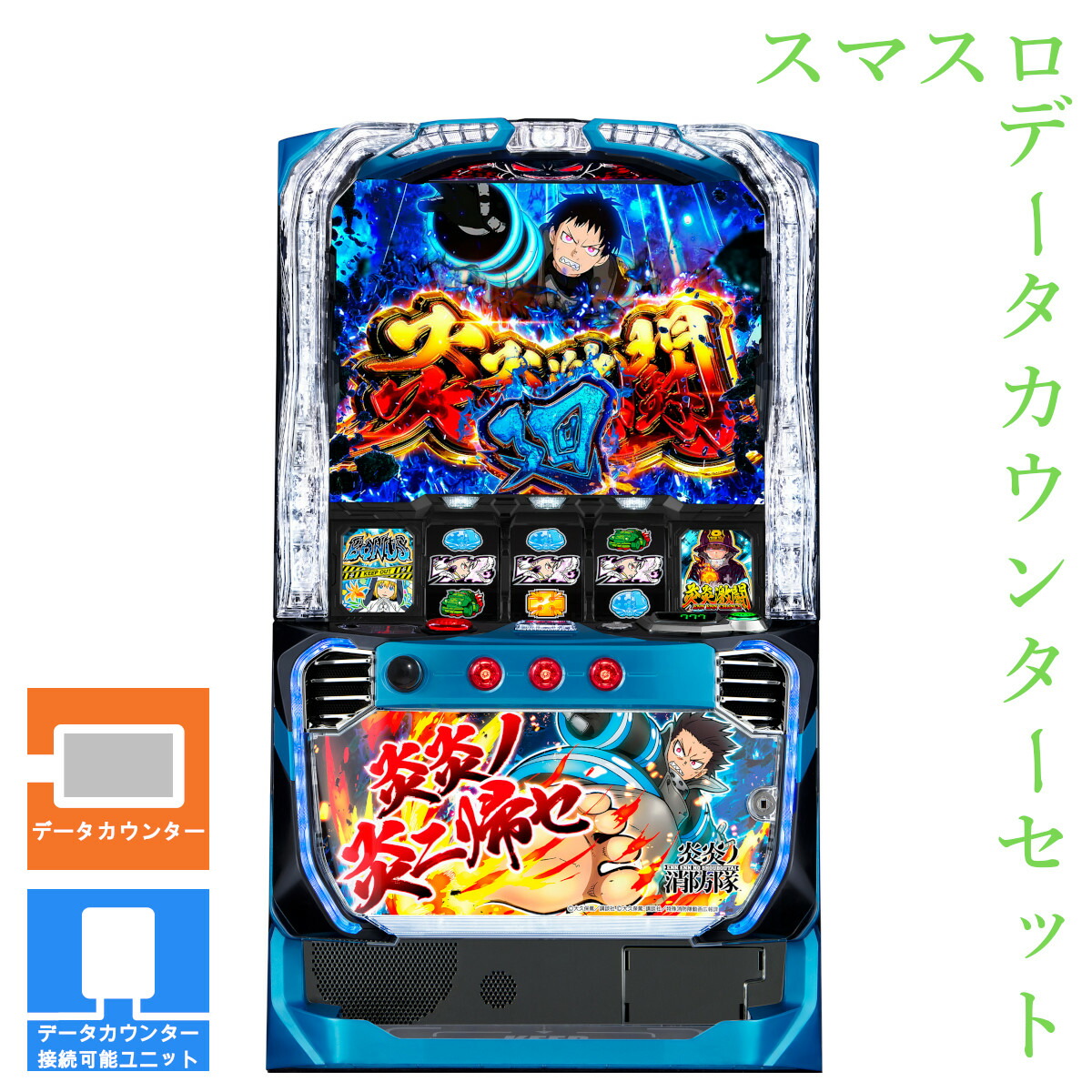 スマスロ実機 炎炎の消防隊