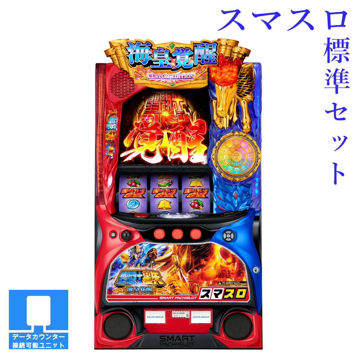 6号機 スマスロ 聖闘士星矢 海皇覚醒 実機 家庭用フルセット！ 6号機