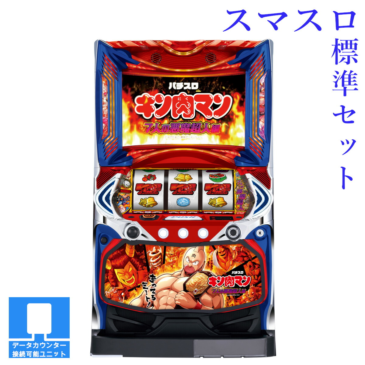楽天市場】パチスロ実機 キン肉マンの通販