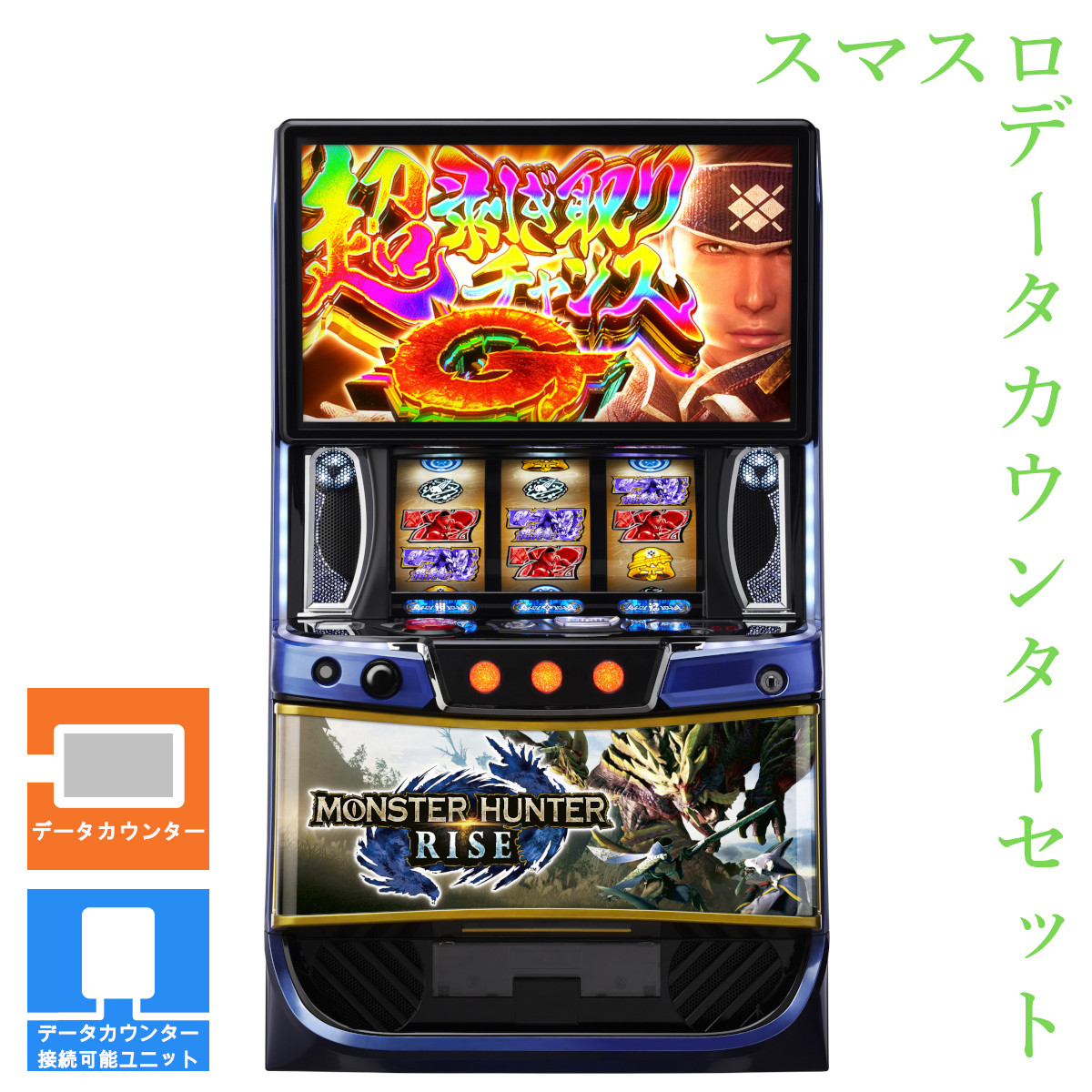 パチスロ実機 モンスターハンターライズ スマスロユニット付 スマスロ
