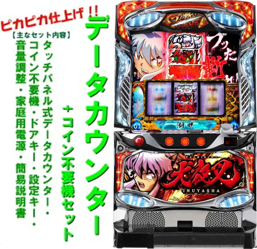 スロット実機 6号機犬夜叉