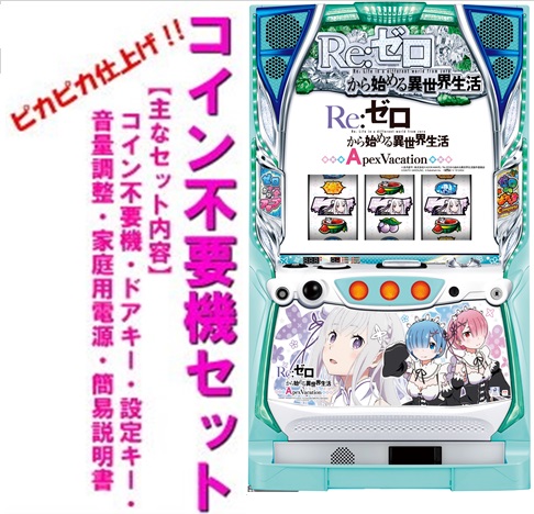 パチスロ実機 S Re:ゼロから始まる異世界生活A6コイン不要機ボリューム調整