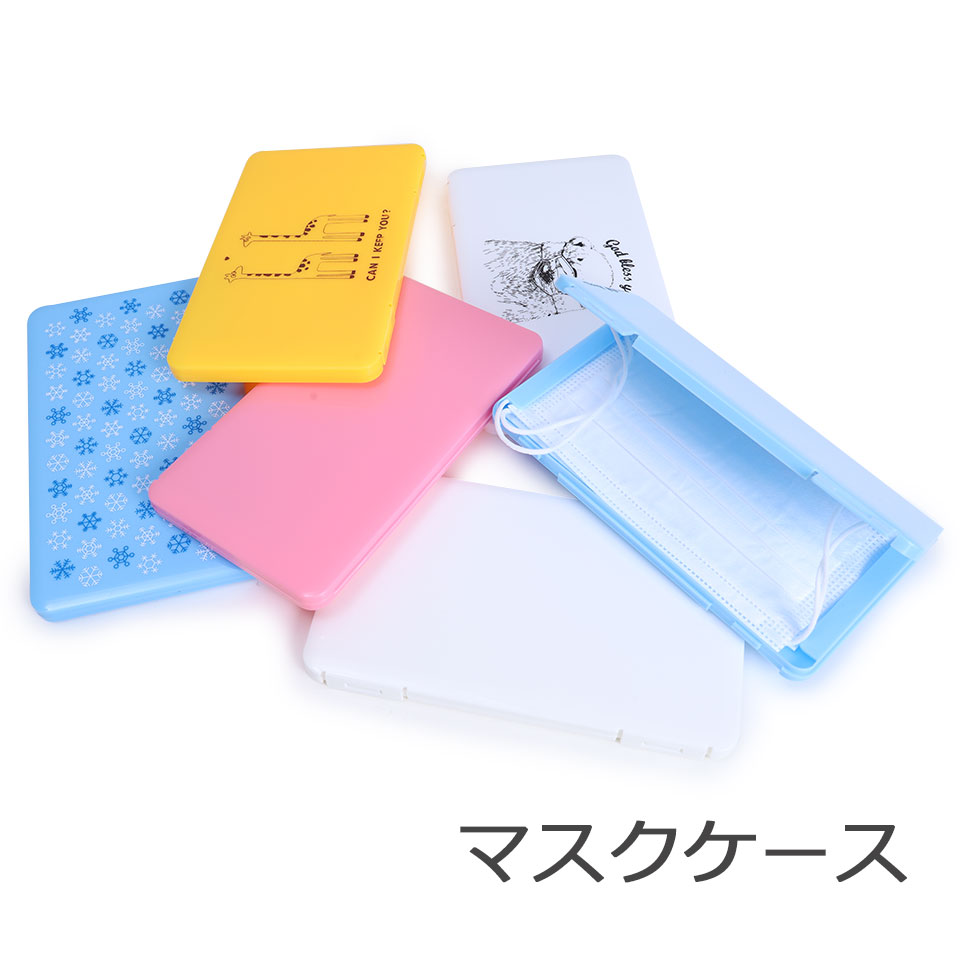 楽天市場】マスクケース 携帯用 持ち運び マスクポーチ マスク収納