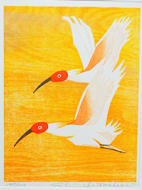 楽天市場】版画 「朱鷺」とき 高橋信一作 147/200 0314絵画 版画 額装