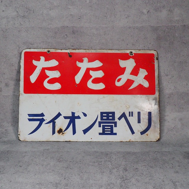 楽天市場】昭和 レトロ ホーロー 看板の通販