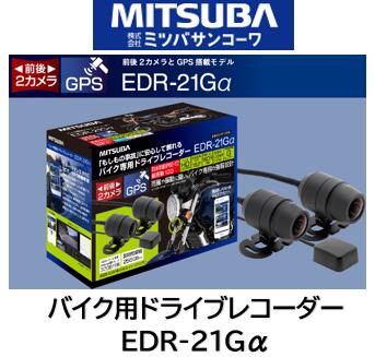 バイク用ドラレコ MITSUBA EDR-21Gα