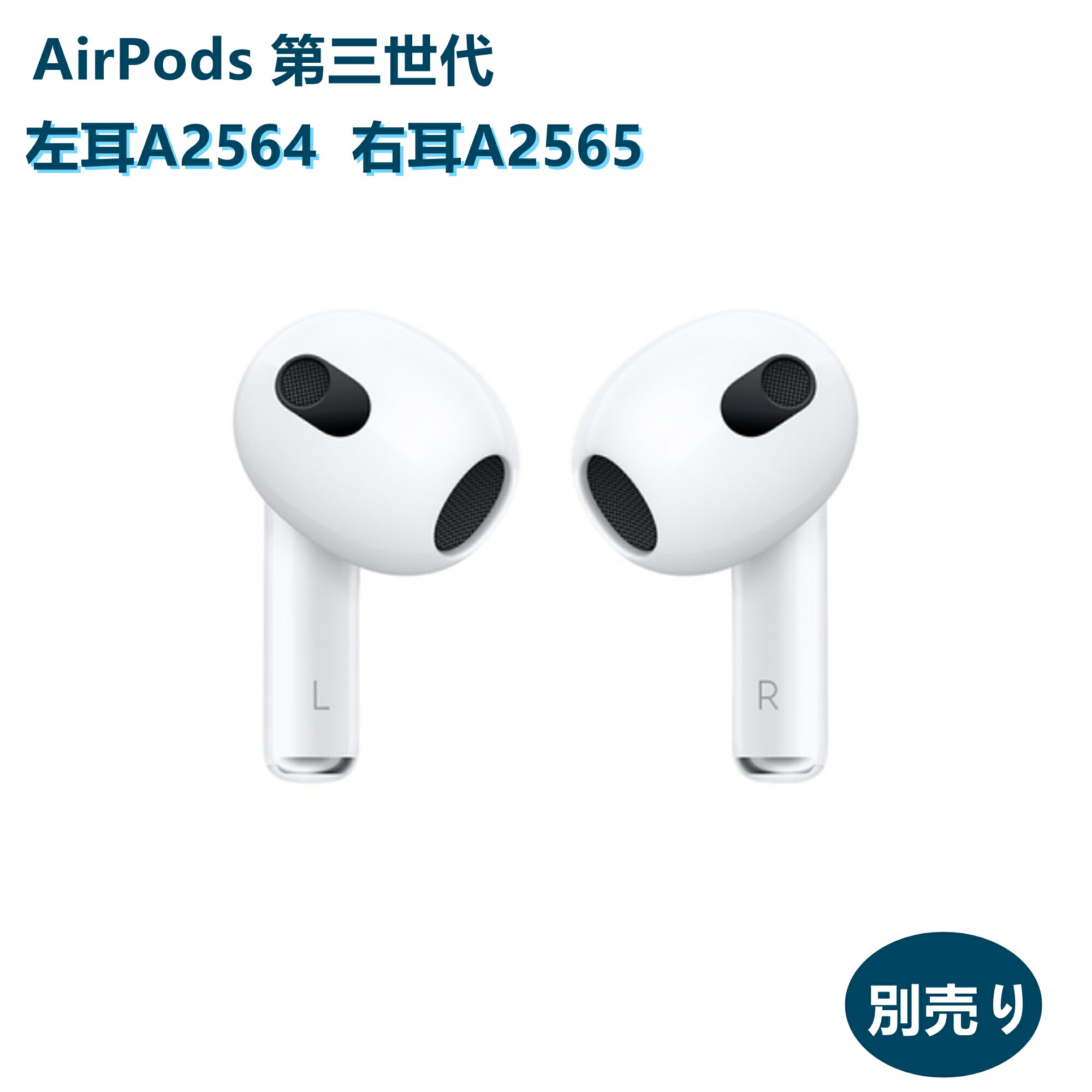 楽天市場】AirPods 第三世代 新品未使用【片耳 左耳 右耳 A2564 A2565