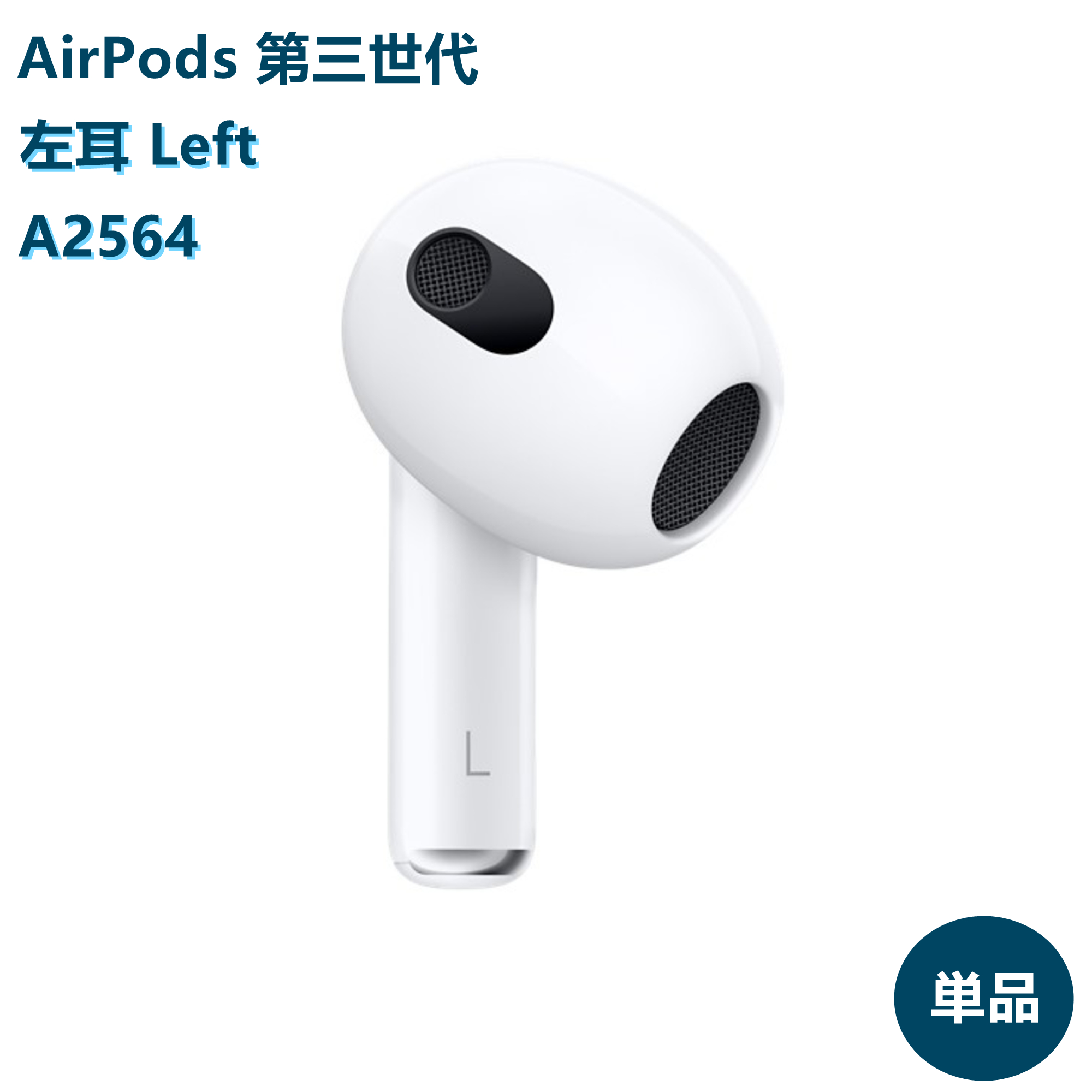 楽天市場】AirPods 第3世代 新品未使用【片耳 左耳 右耳 A2564 A2565