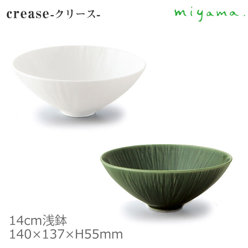 楽天市場】【日本製】 miyama 深山陶器 浅鉢 14cm crease クリース