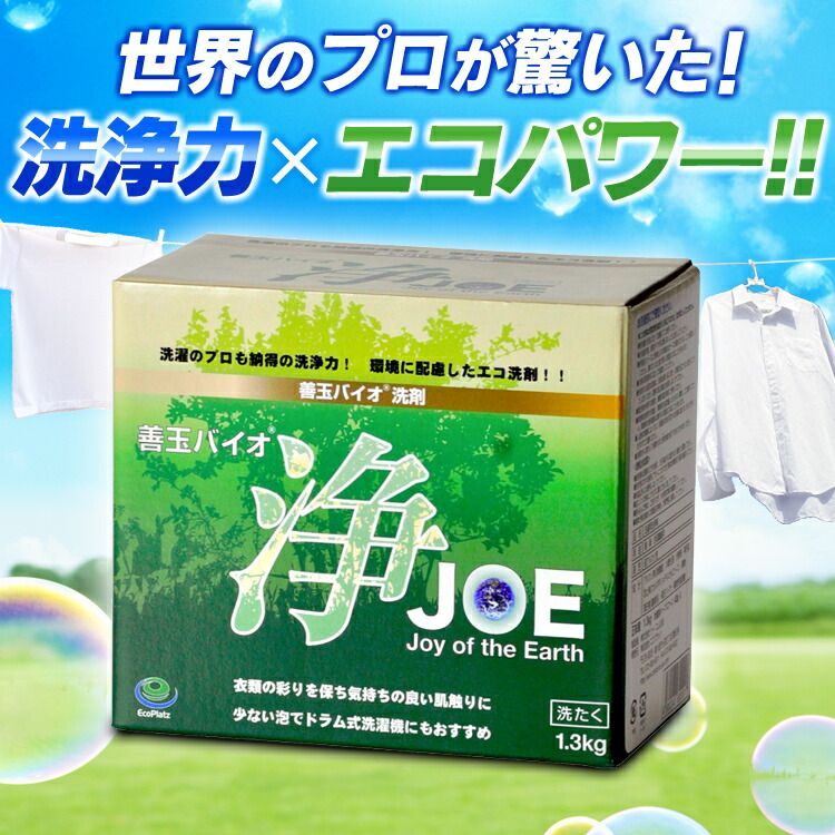 楽天市場】善玉バイオ洗剤 浄JOE 粉末洗剤 部屋干し 生乾きの臭い