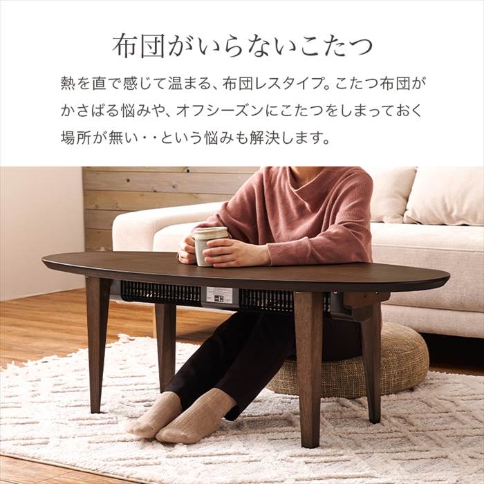 楽天市場】ふとんのいらない こたつ 定番 テーブル 楕円 リヒト120