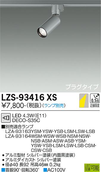 楽天市場】大光電機 ダクトレール用スポットライト本体 LZS-93416XS