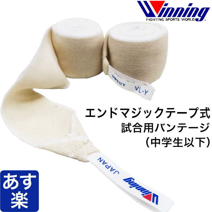 楽天市場】Winning ウイニング ボクシング バンテージ 試合用