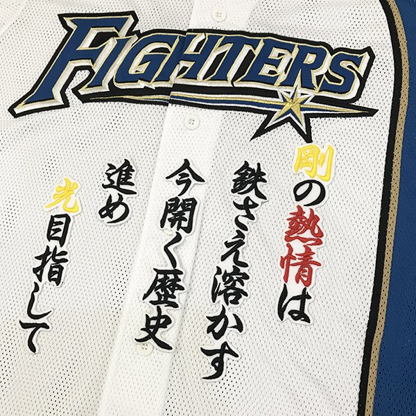 ファイターズのレプリカユニフォーム ホームに、特大ネーム