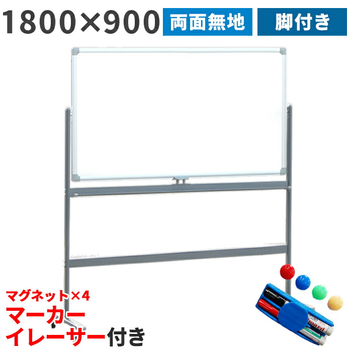楽天市場】ホワイトボード 脚付き 両面 1800×900 マーカー付き