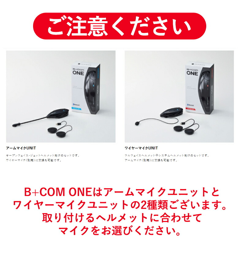 ビーコムワンB+COMワン（ワイヤーマイク）UNITセット
