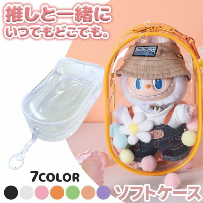 楽天市場】ラブブ ソフトケース ケース 推し活 ぬいぐるみ アクスタ