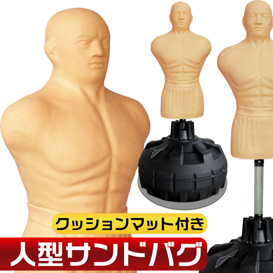 楽天市場】人型 サンドバッグ 自立型 高さ調節可 マット付き 打撃練習