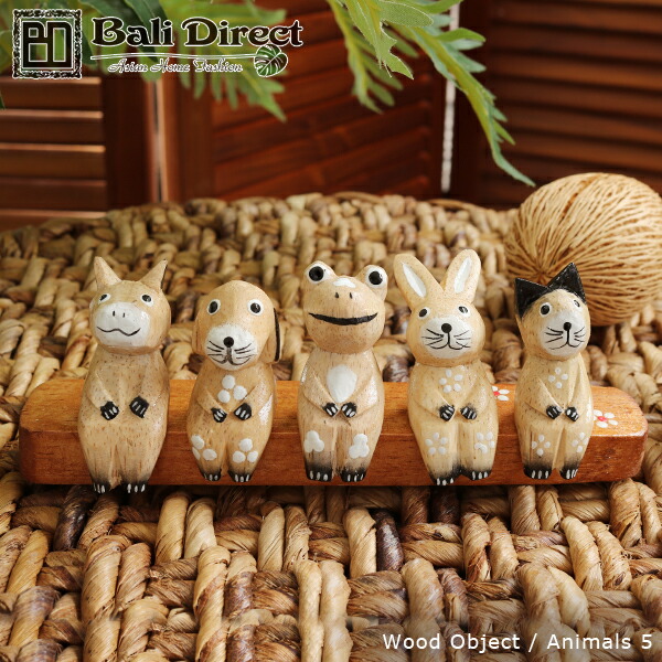 アジアン雑貨 アジアン雑貨 5匹の動物 木製オブジェ バリのアジアン