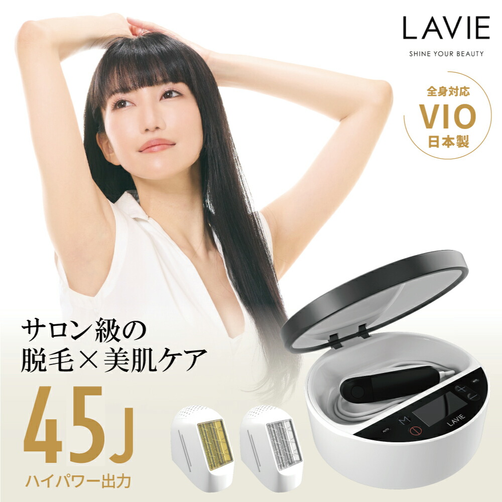 楽天市場】脱毛器 LAVIE公式 美顔器 日本製 VIO 全身 IPL 光脱毛器 45J