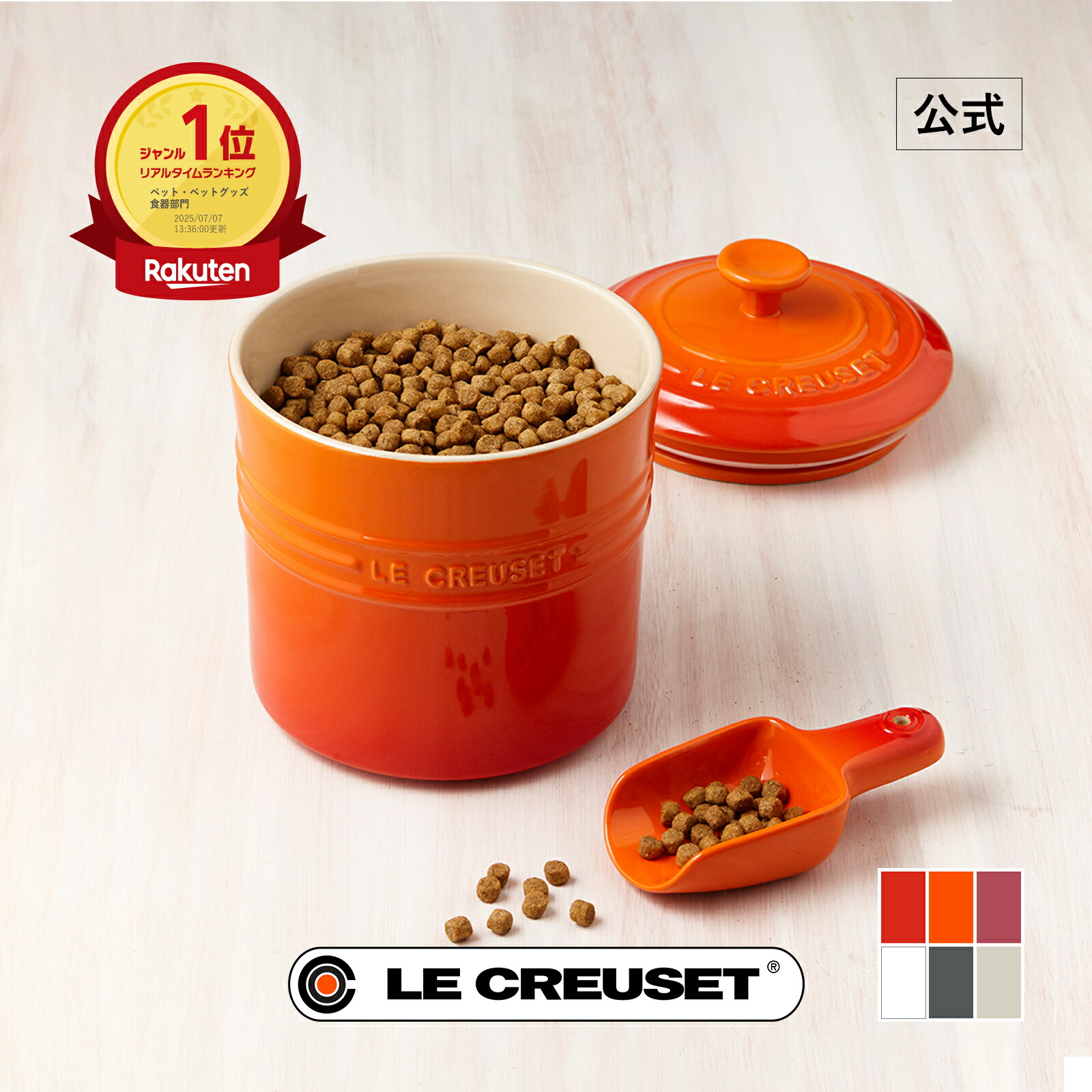 楽天市場】ル・クルーゼ 公式 ｜ ペットフード・コンテナー (スクープ