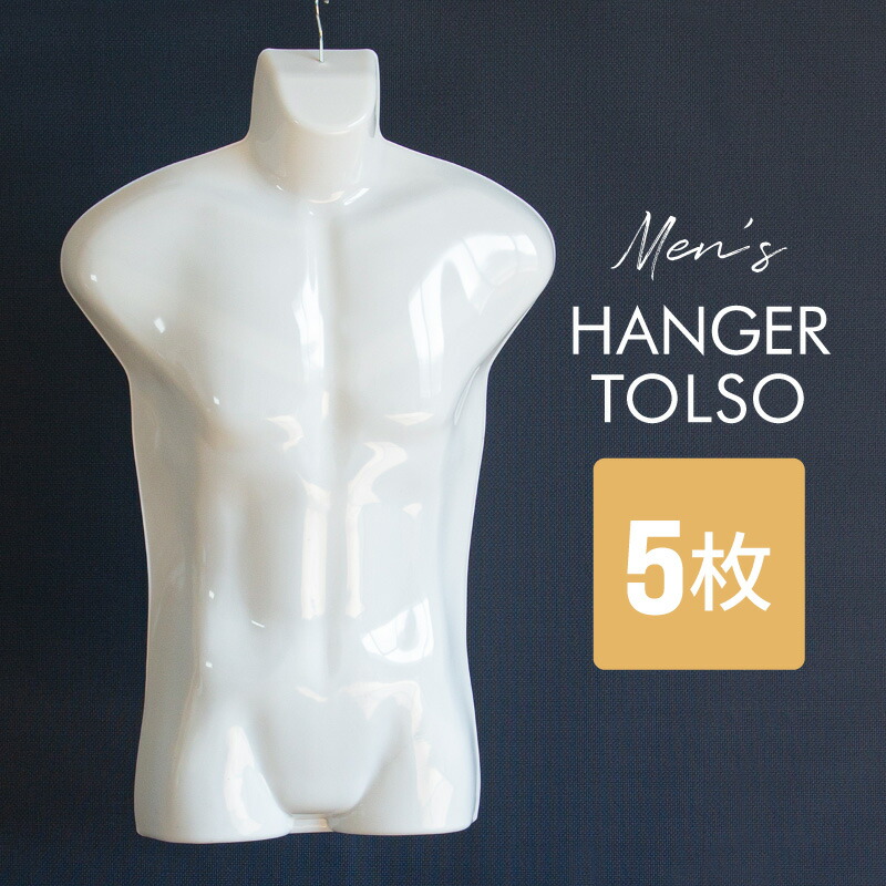 メンズ トルソー ハンガー5体セット メンズハーフトルソー トルソー