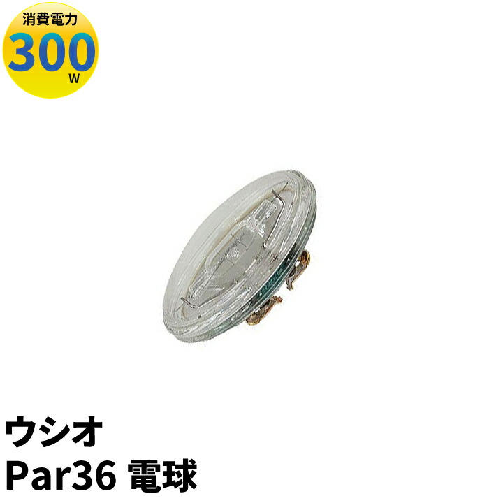 ウシオライティング JP PAR PAR36 JP100V300WC/N/S3/S (電球・蛍光灯