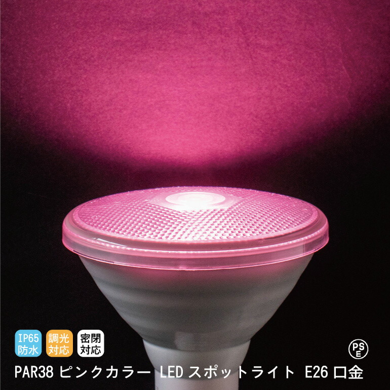 楽天市場】ピンクカラー LEDビームランプ スポットライト 調光対応