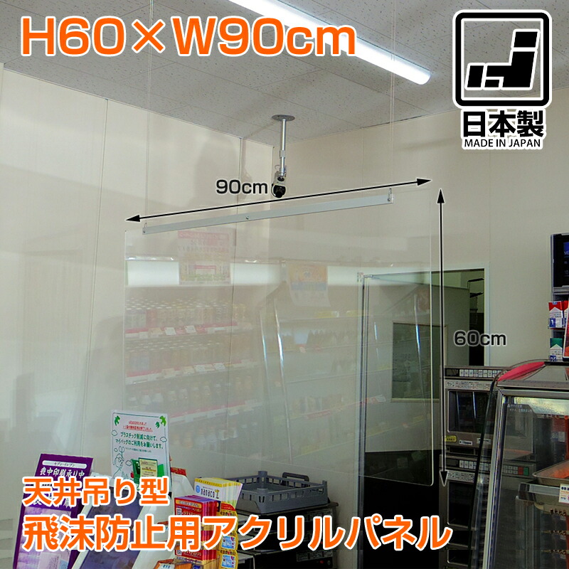楽天市場】飛沫防止用アクリルパネル 吊り下げ アクリルパーテーション