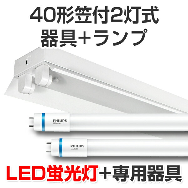 led 蛍光灯 直管 40w 120cm フィリップス」の人気商品一覧
