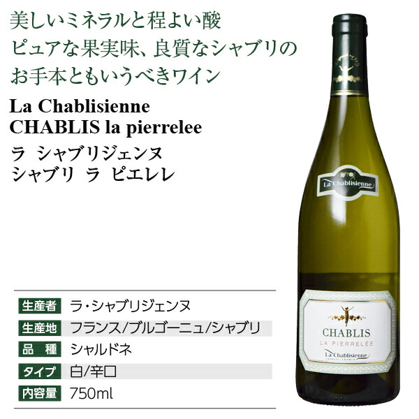 楽天市場】【よりどり6本以上送料無料】 ラ シャブリジェンヌ シャブリ