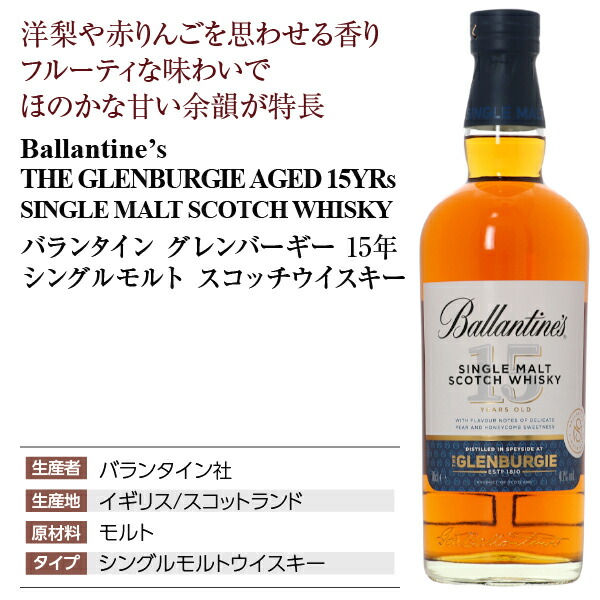 楽天市場】バランタイン グレンバーギー 15年 シングルモルト スコッチ
