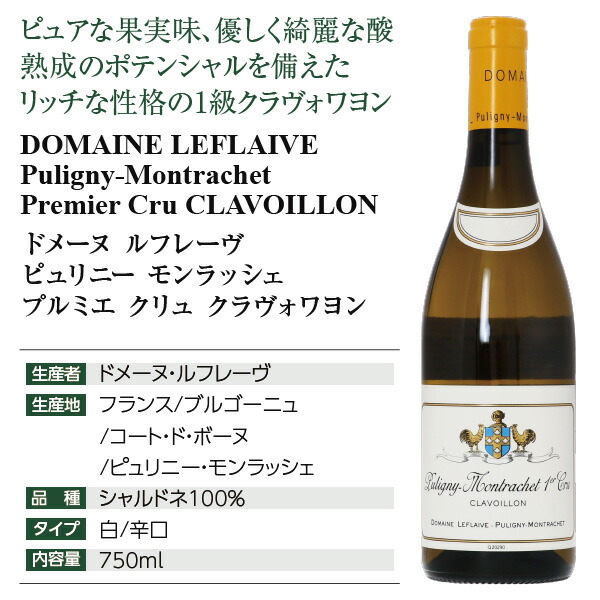 楽天市場】ドメーヌ ルフレーヴ ピュリニー モンラッシェ プルミエ