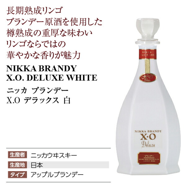 楽天市場】ニッカ ブランデー XO デラックス 白 40度 正規 箱なし