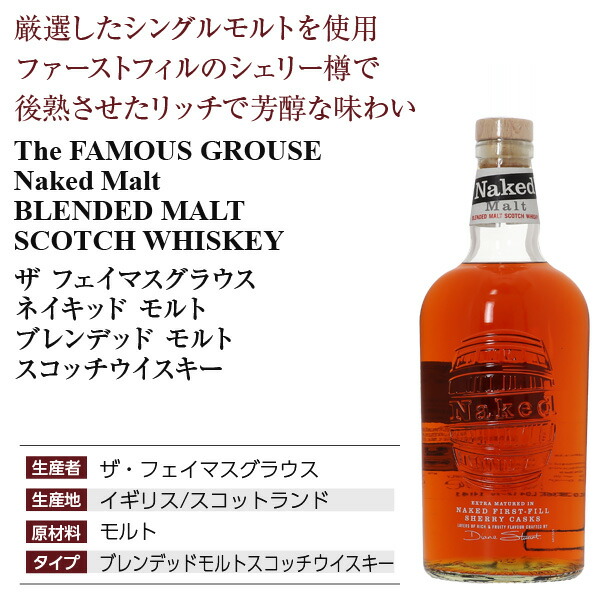 楽天市場】ザ フェイマスグラウス ザ ネイキッドモルト ブレンデッド